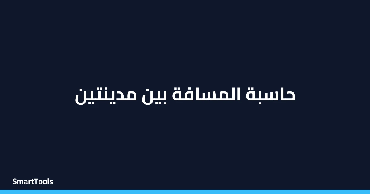 حاسبة المسافة بين مدينتين