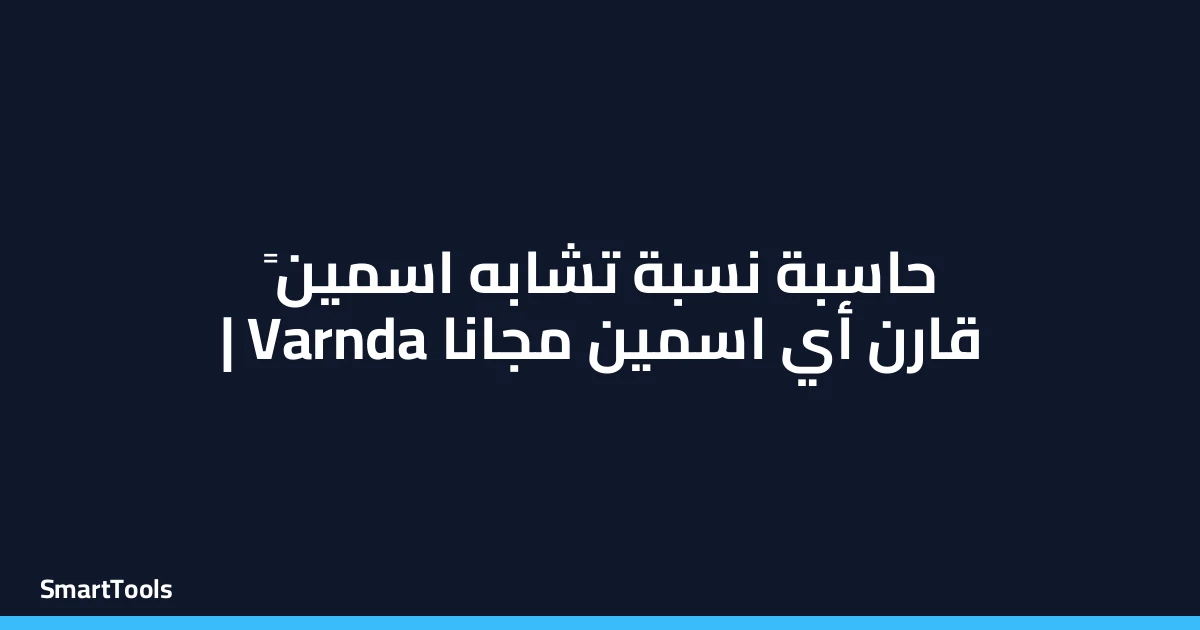 حاسبة نسبة تشابه اسمين
