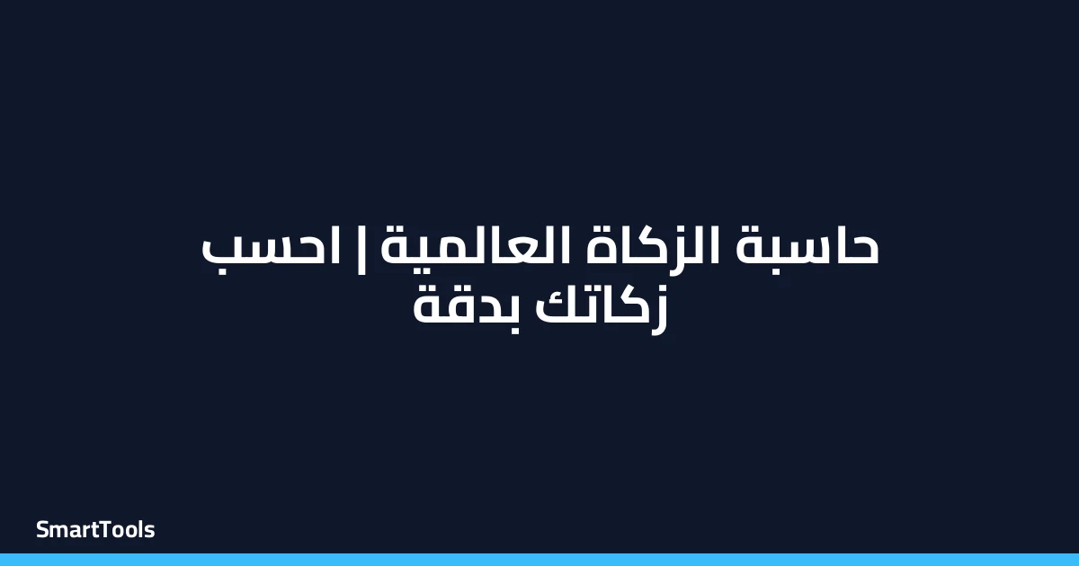 حاسبة الزكاة ( عالمية )