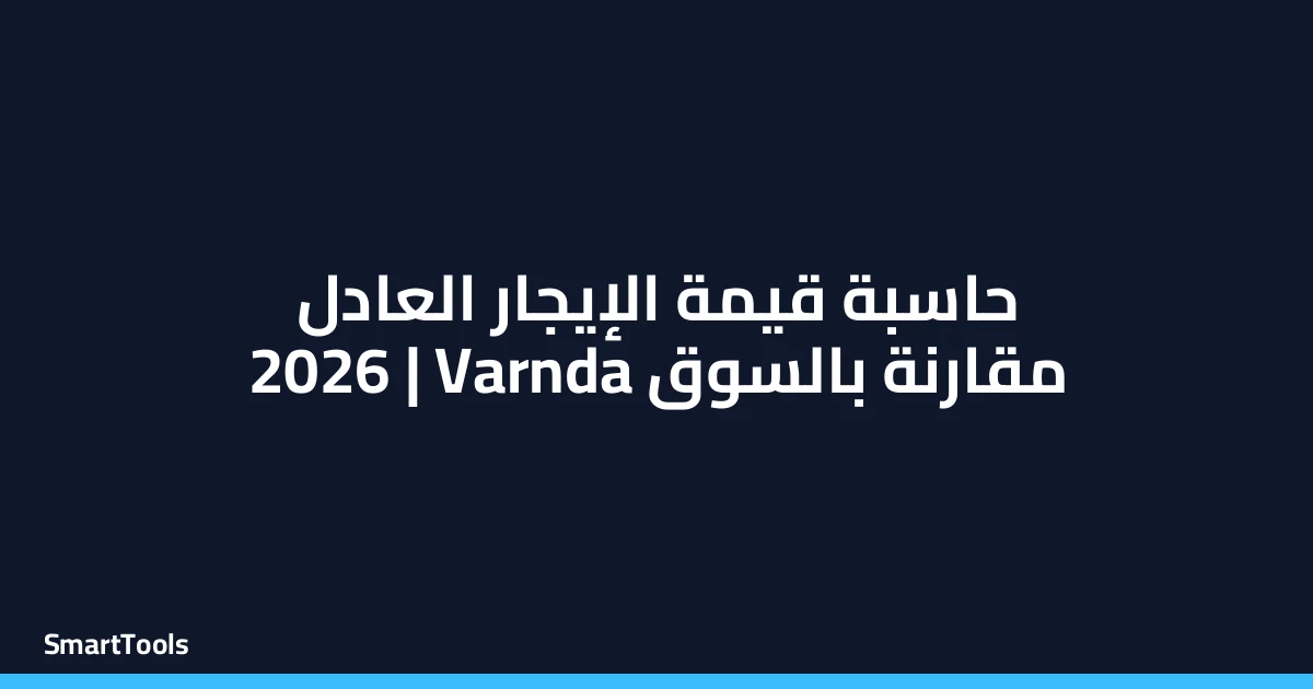 حاسبة قيمة الإيجار العادل