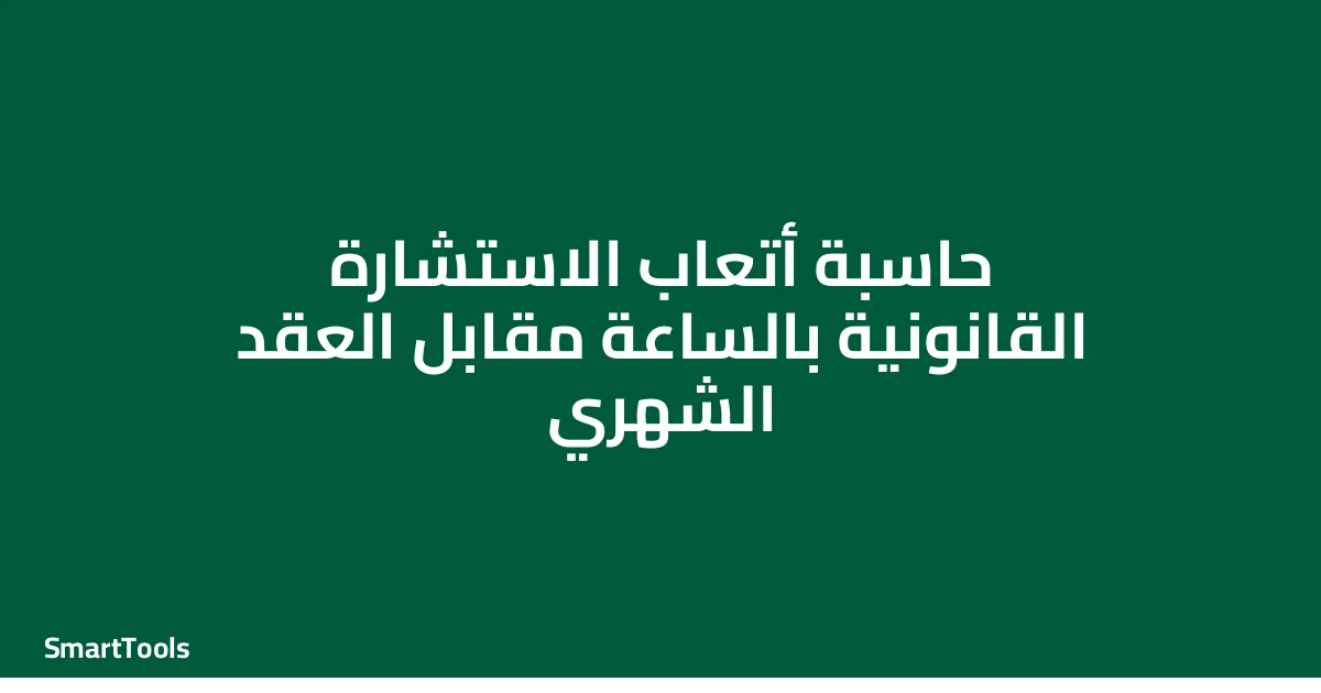 حاسبة أتعاب الاستشارة القانونية بالساعة مقابل العقد الشهري - السعودية