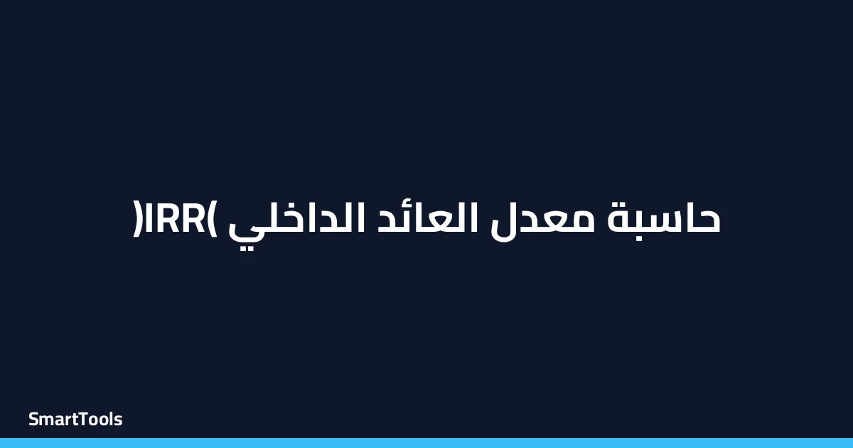 حاسبة معدل العائد الداخلي IRR