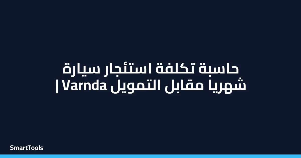 حاسبة تكلفة استئجار سيارة شهريا مقابل التمويل