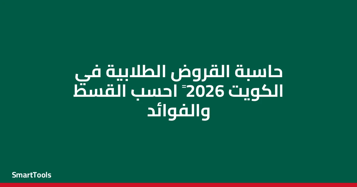 حاسبة القروض الطلابية وسدادها - الكويت