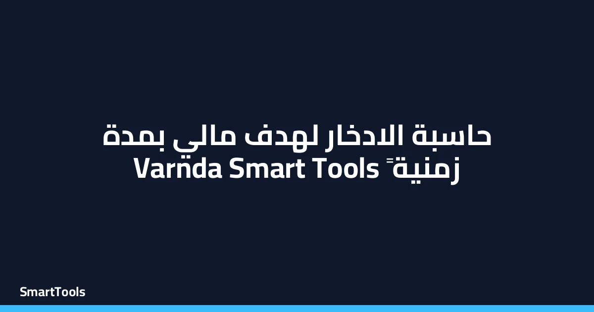 حاسبة الادخار لهدف مالي محدد بمدة زمنية