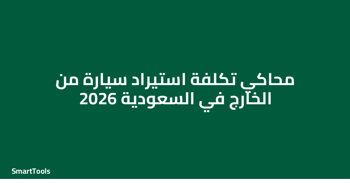 محاكي تكلفة استيراد سيارة من الخارج - السعودية