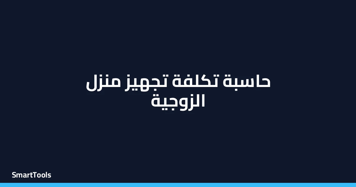 حاسبة تكلفة تجهيز منزل الزوجية
