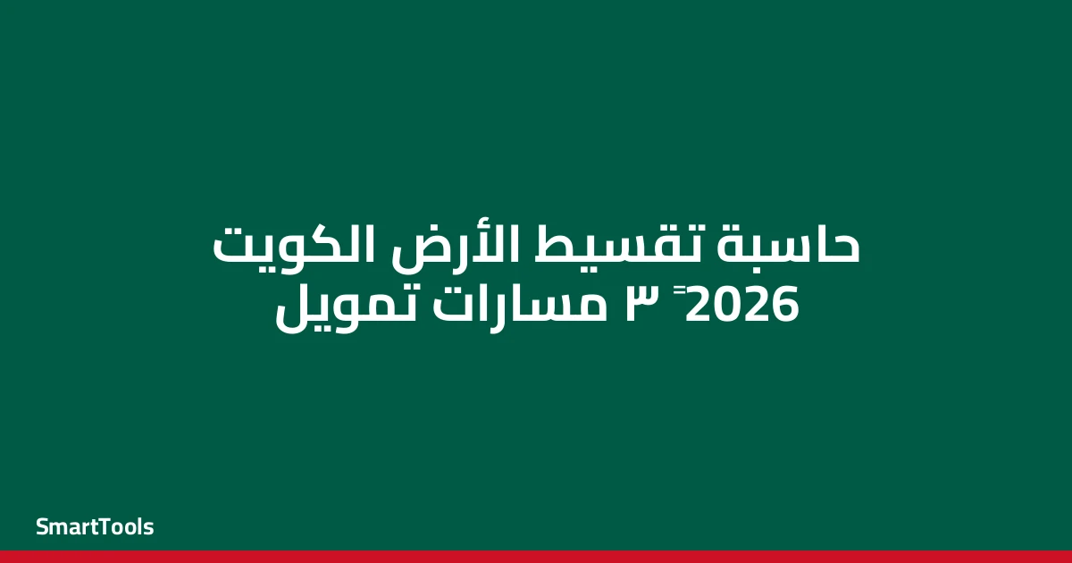 حاسبة تقسيط الارض - الكويت