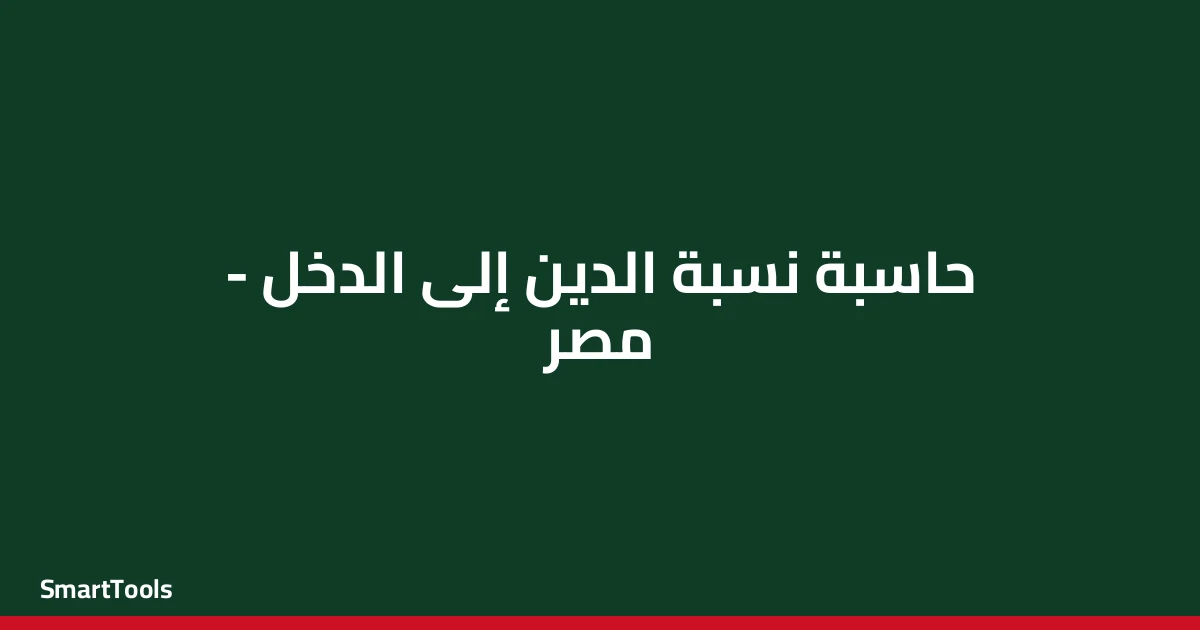 حاسبة نسبة الدين إلى الدخل مصر
