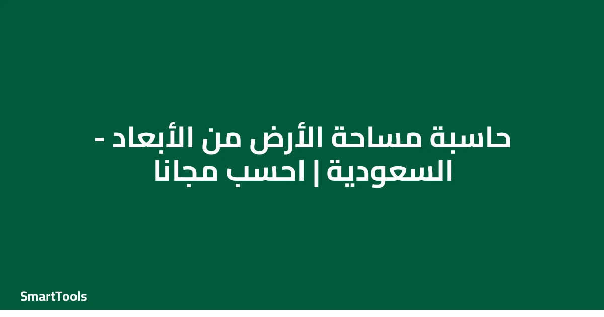 حاسبة مساحة الارض من الابعاد