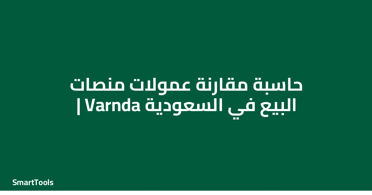 حاسبة مقارنة عمولات منصات البيع - السعودية
