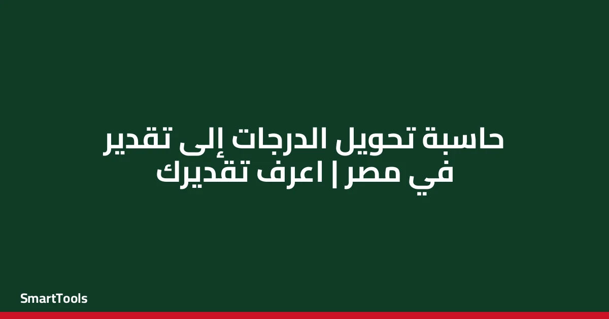 حاسبة تحويل الدرجات إلى تقدير - مصر