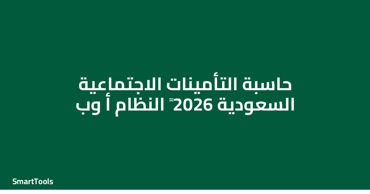 حاسبة التأمينات الاجتماعية السعودية