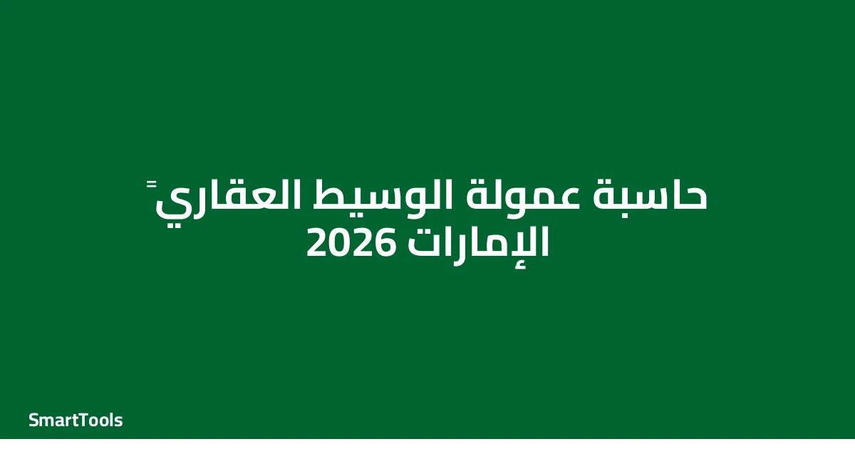 حاسبة عمولة الوسيط العقاري
