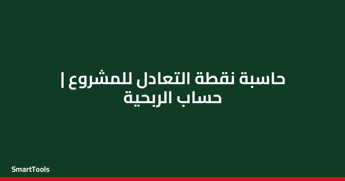 حاسبة نقطة التعادل للمشروع - مصر
