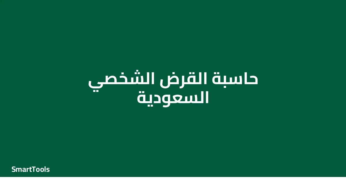 حاسبة القرض الشخصي السعودية
