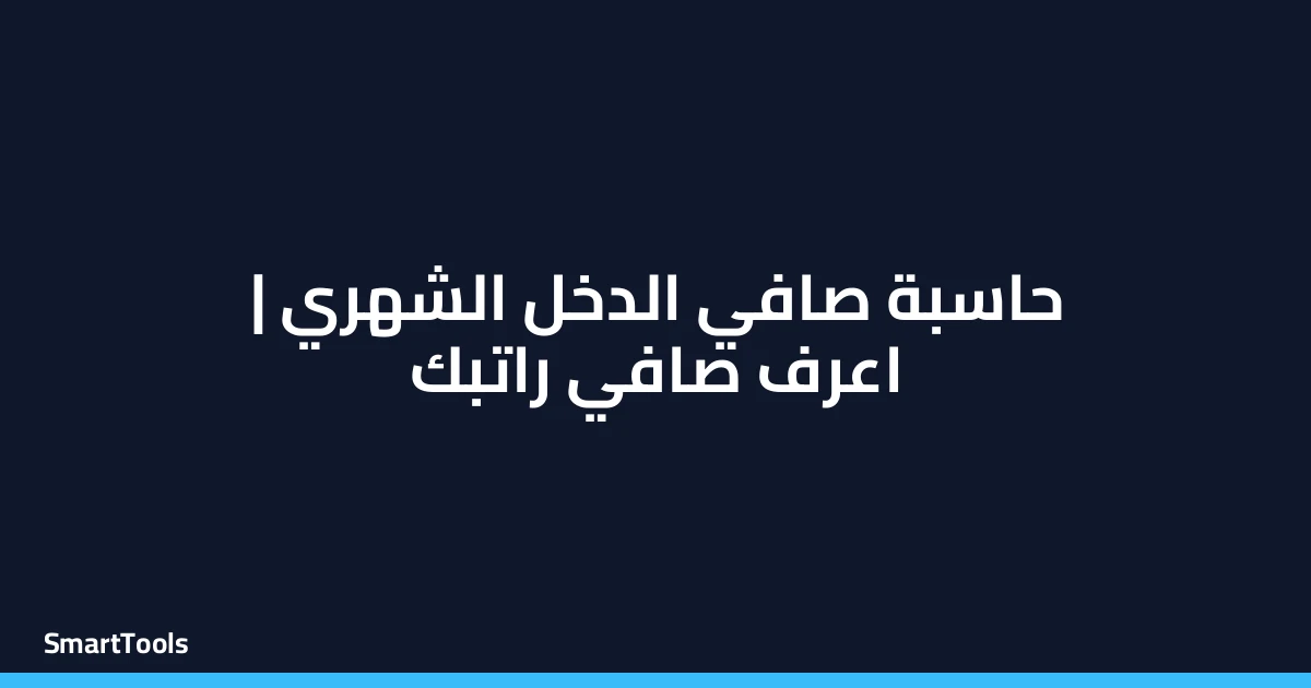 حاسبة صافي الدخل الشهري