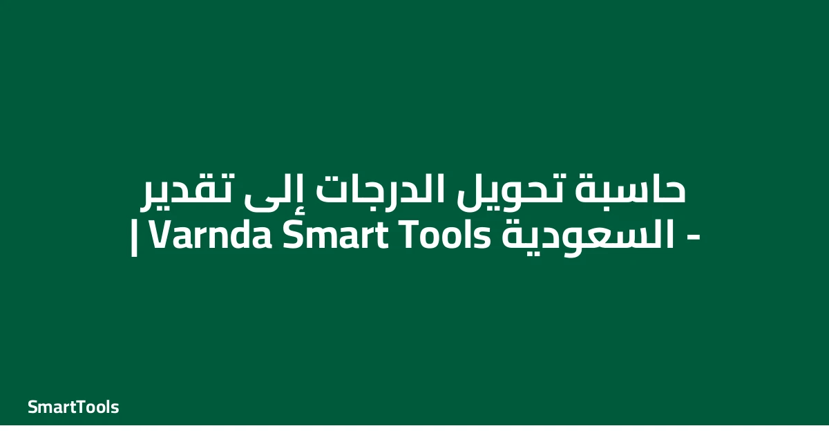 حاسبة تحويل الدرجات إلى تقدير - السعودية