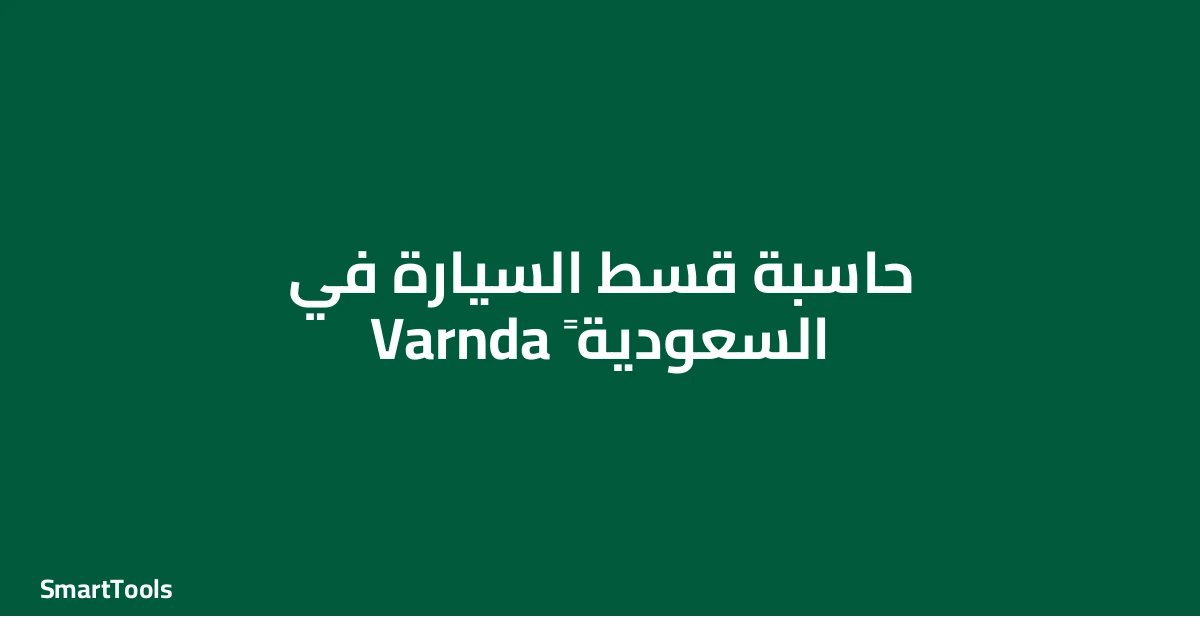 حاسبة قسط السيارة السعودية