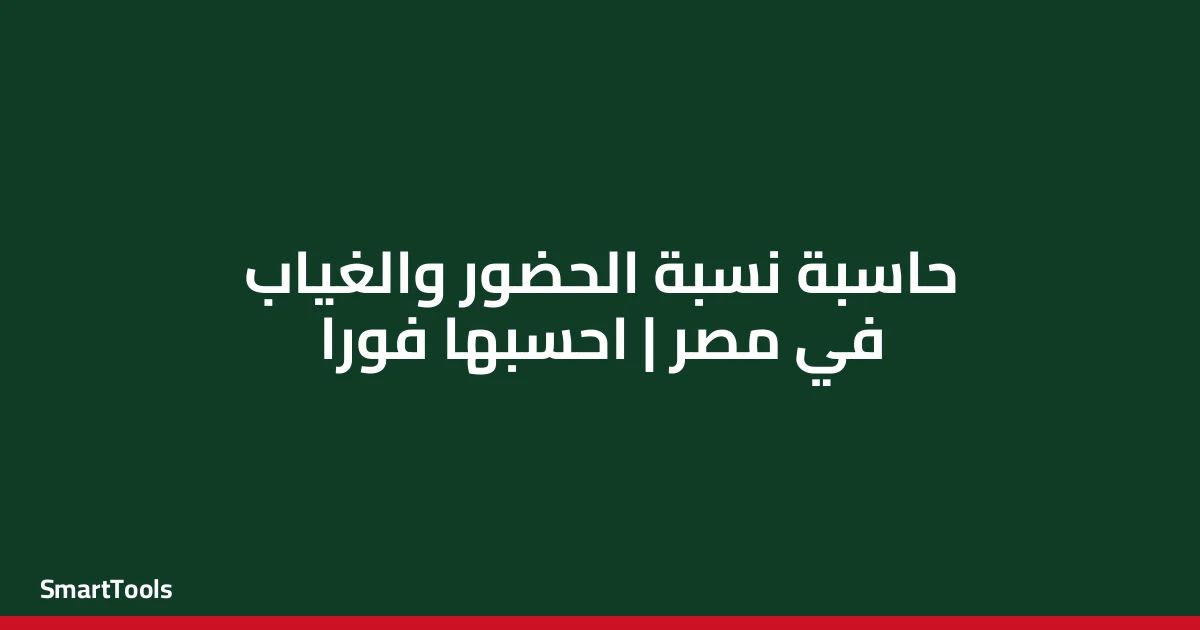 حاسبة نسبة الحضور والغياب - مصر
