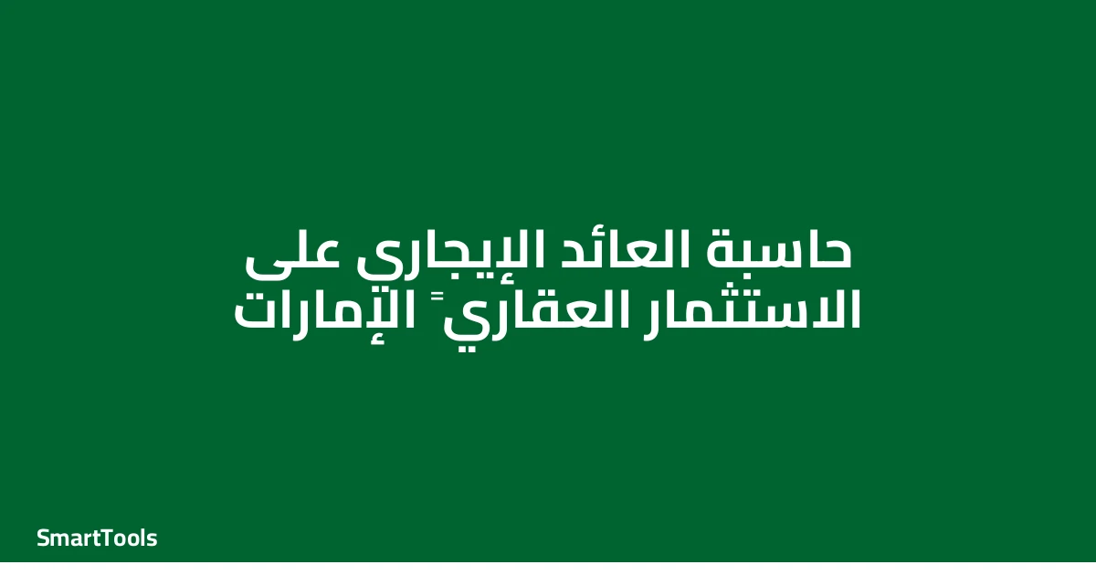 حاسبة العائد الايجاري علي الاستثمار العقاري