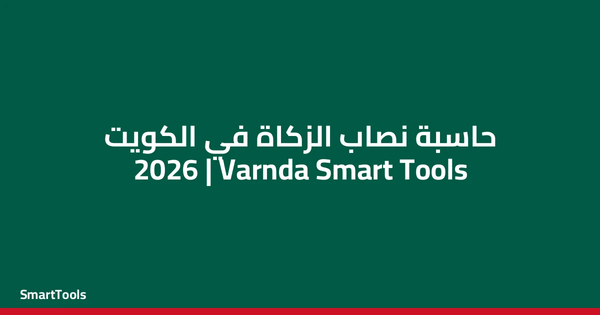 حاسبة نصاب الزكاة بالعملة المحلية - الكويت