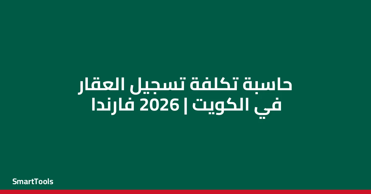 حاسبة تكلفة تسجيل العقار - الكويت