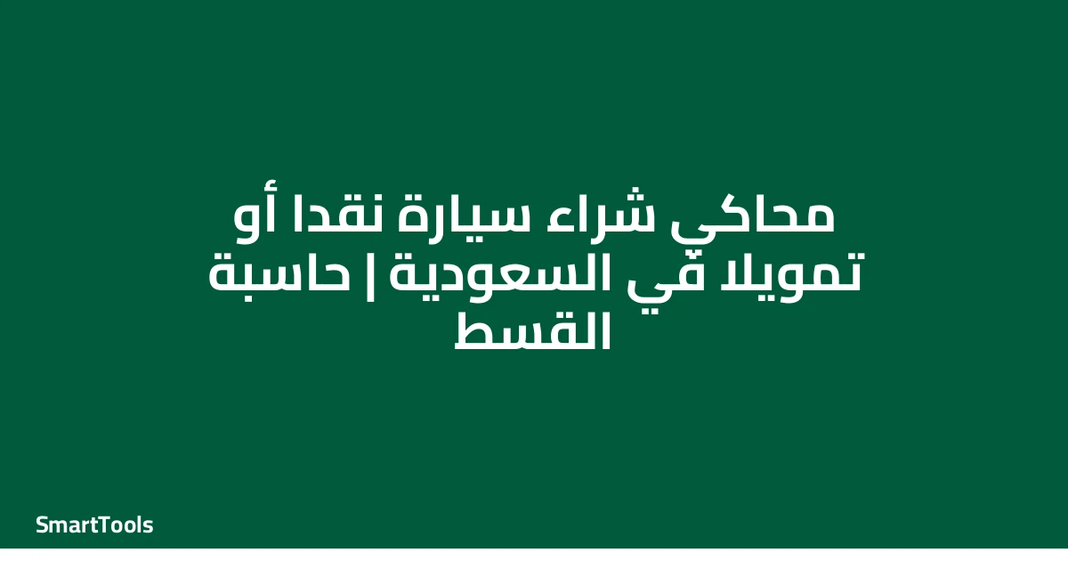 محاكي شراء سيارة نقداً أم تمويلاً - السعودية