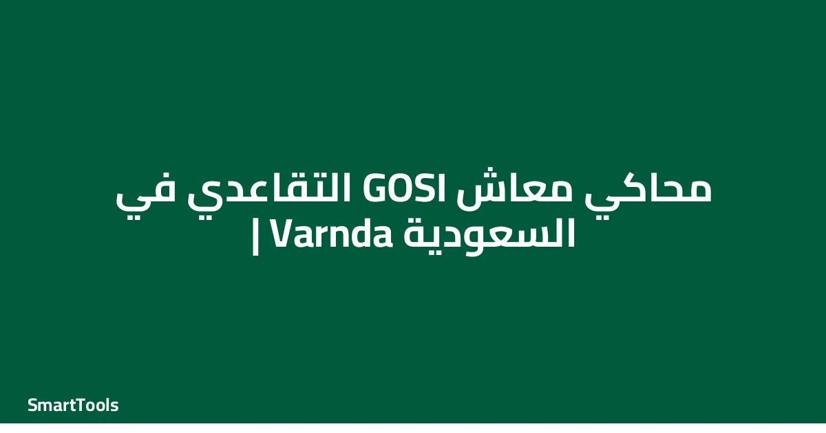 محاكي معاش GOSI التقاعدي حسب متوسط آخر سنوات الاشتراك - السعودية