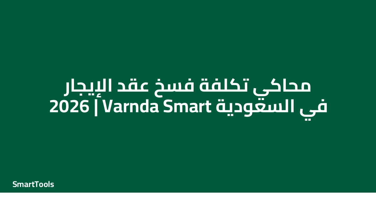 محاكي من يتحمل تكلفة فسخ عقد الإيجار