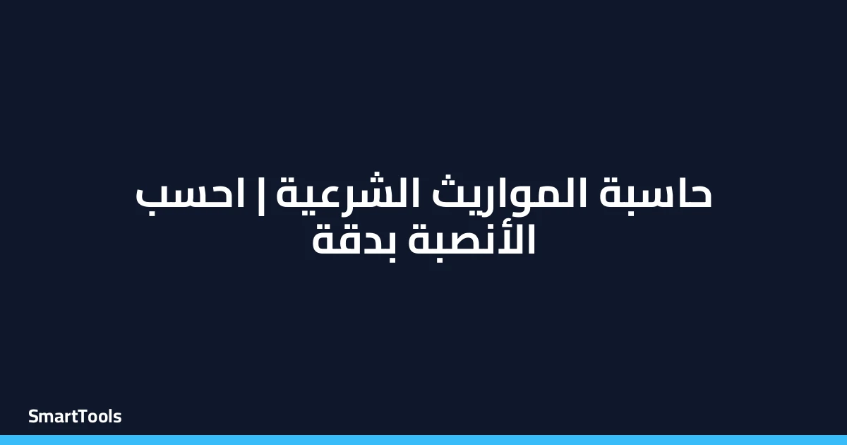 حاسبة المواريث الشرعية