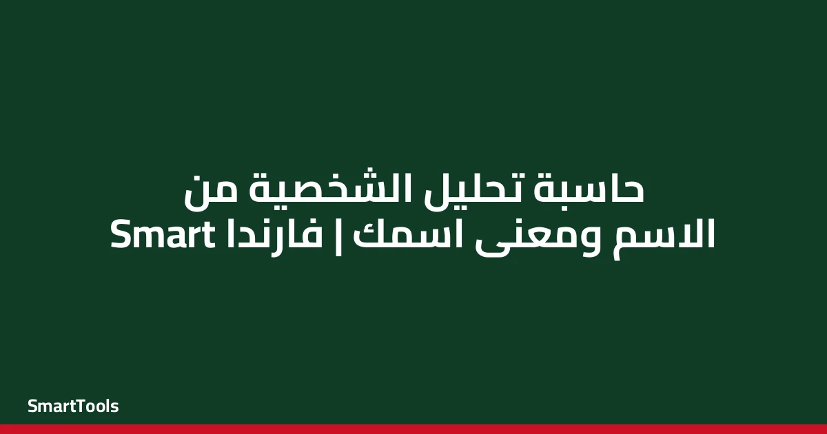 حاسبة شخصيتك من اسمك - مصر