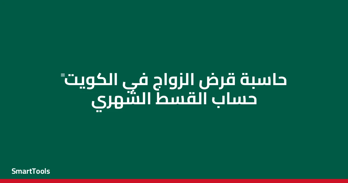 حاسبة قرض الزواج - الكويت