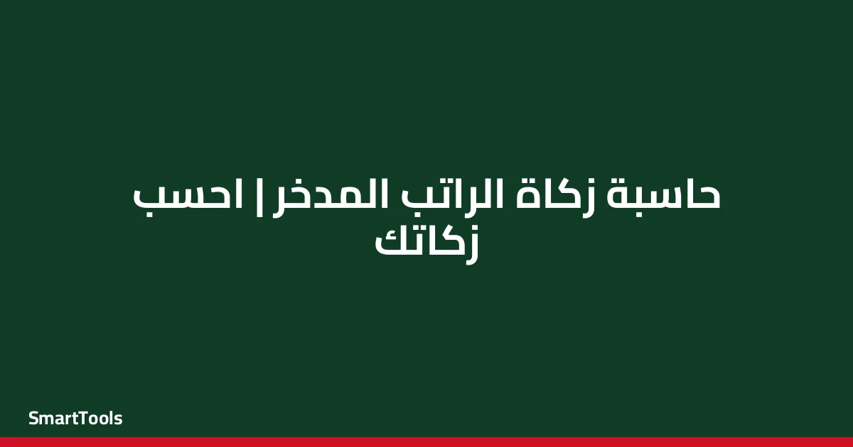 حاسبة زكاة الراتب المدخر - مصر