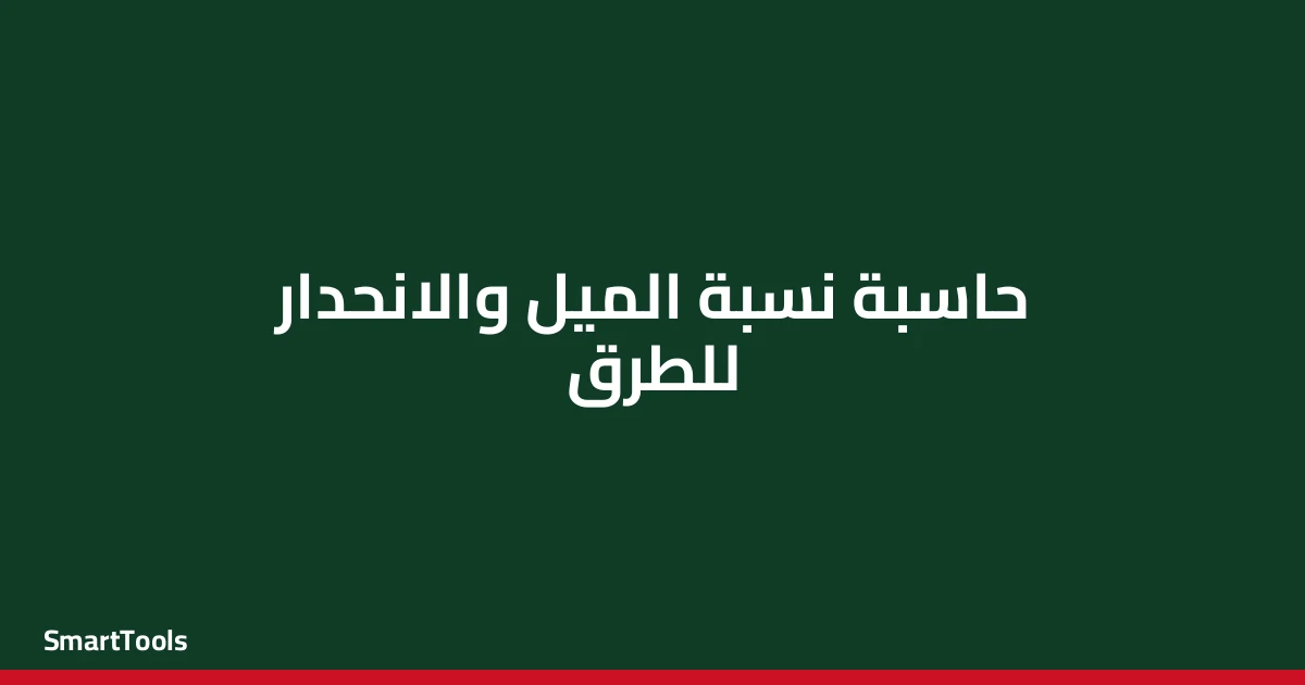 حاسبة نسبة الميل والانحدار للطرق - مصر