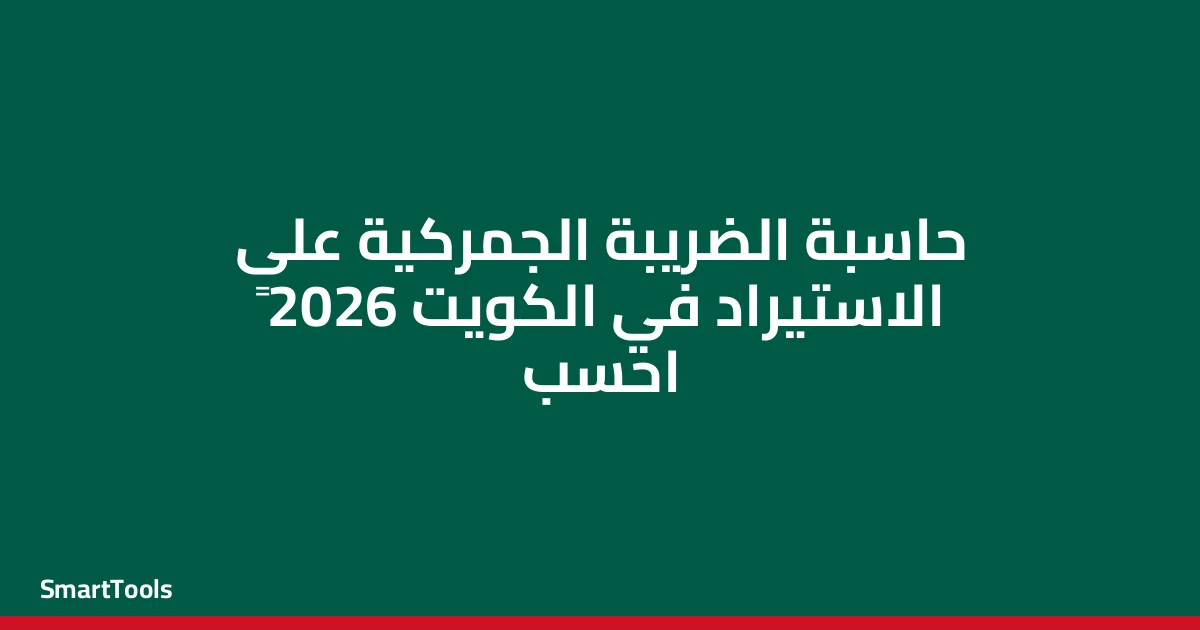 حاسبة الضريبة الجمركية على الاستيراد - الكويت