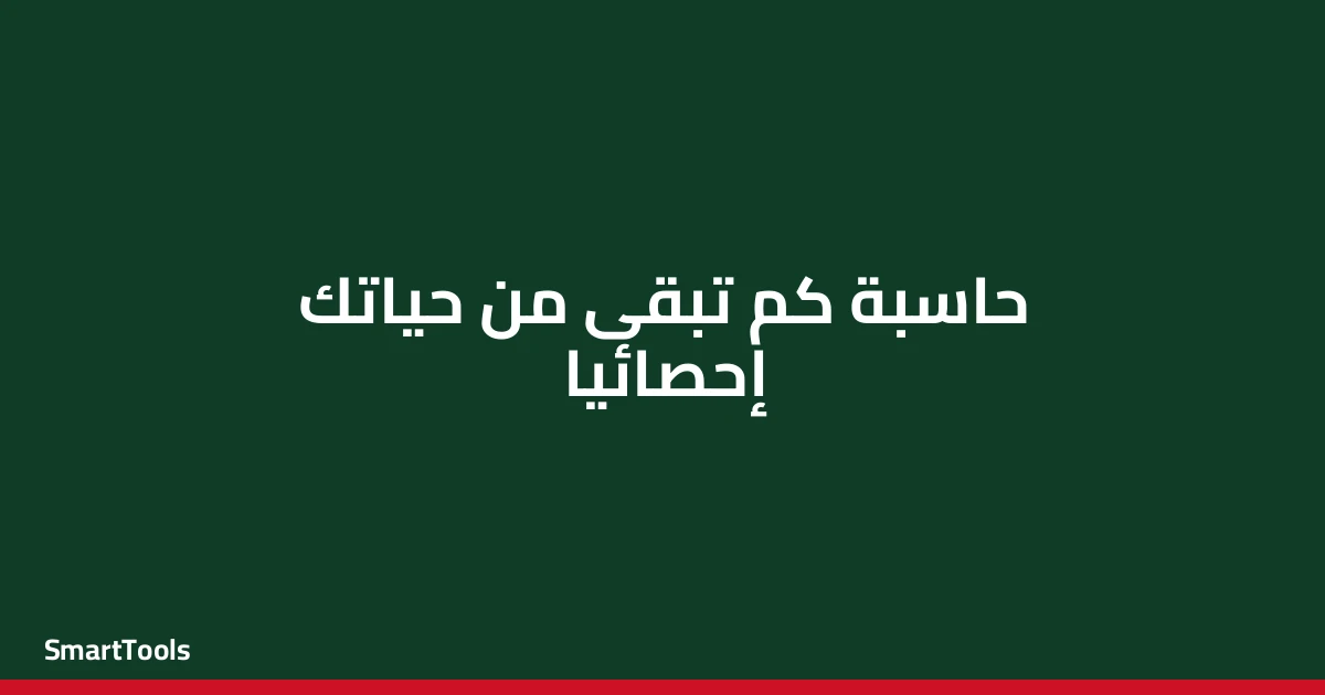 حاسبة كم تبقى من حياتك إحصائياً (ترفيهي) - مصر