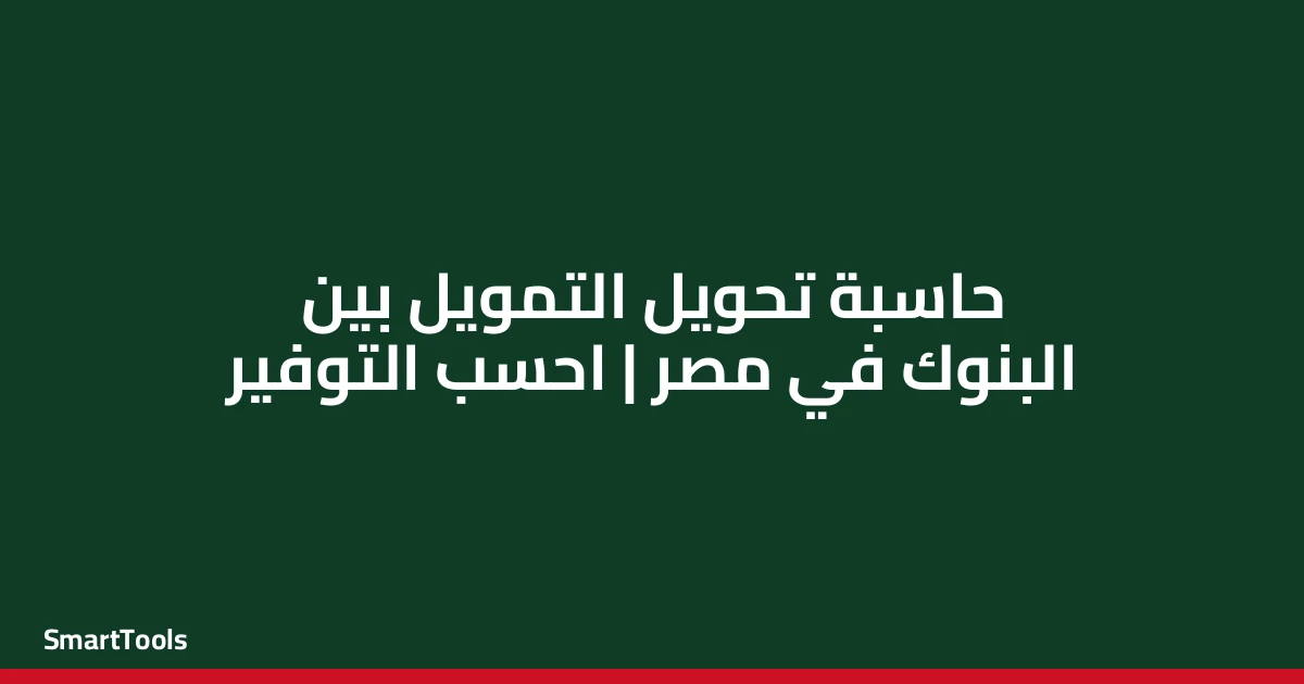 حاسبة تبديل التمويل بين البنوك - مصر