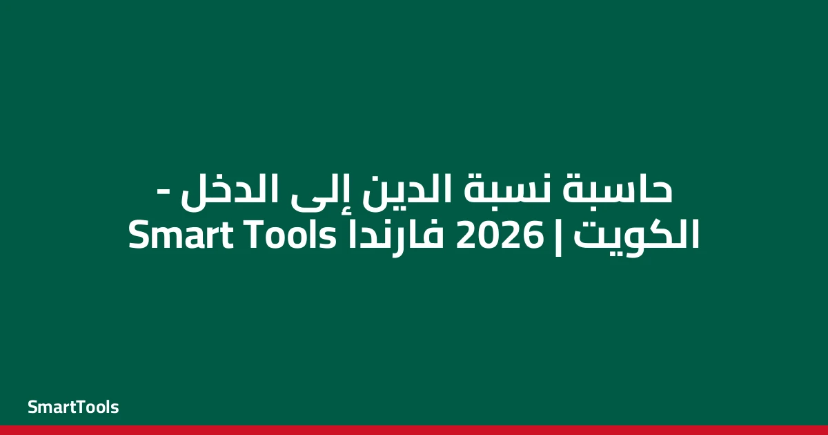 حاسبة نسبة الدين الي الدخل - الكويت