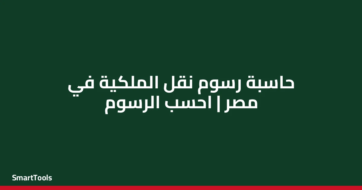 حاسبة رسوم نقل الملكية - مصر