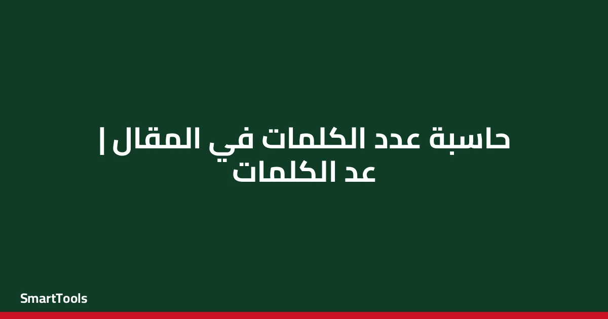 حاسبة عدد الكلمات في المقال - مصر