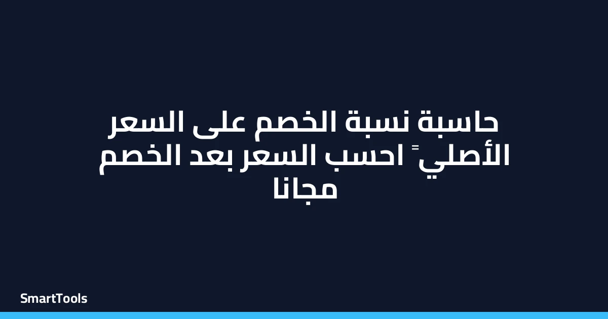 حاسبة نسبة الخصم على السعر الأصلي