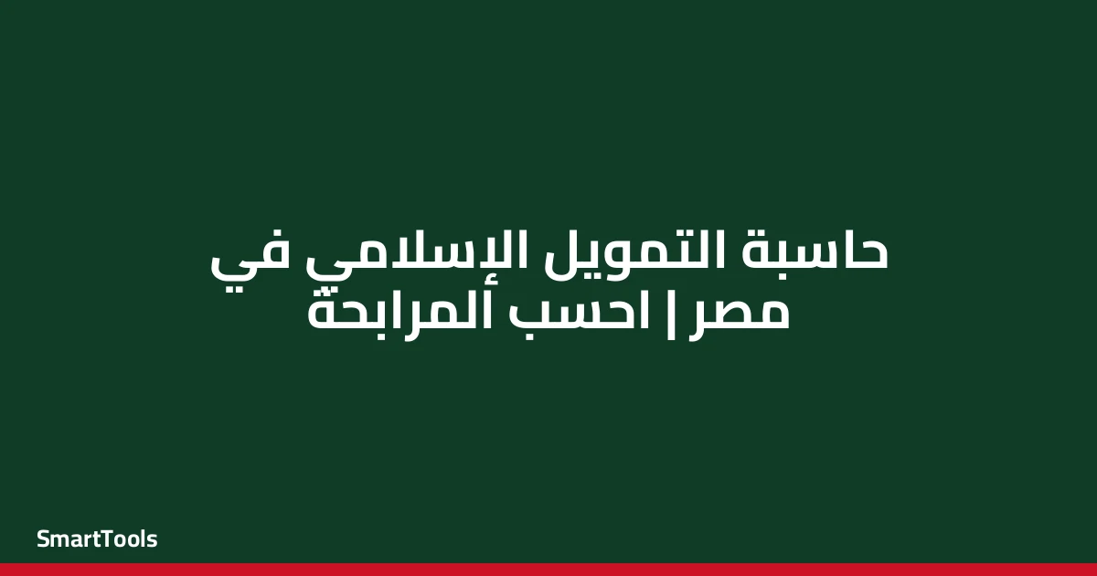 حاسبة التمويل الإسلامي (مرابحة) - مصر