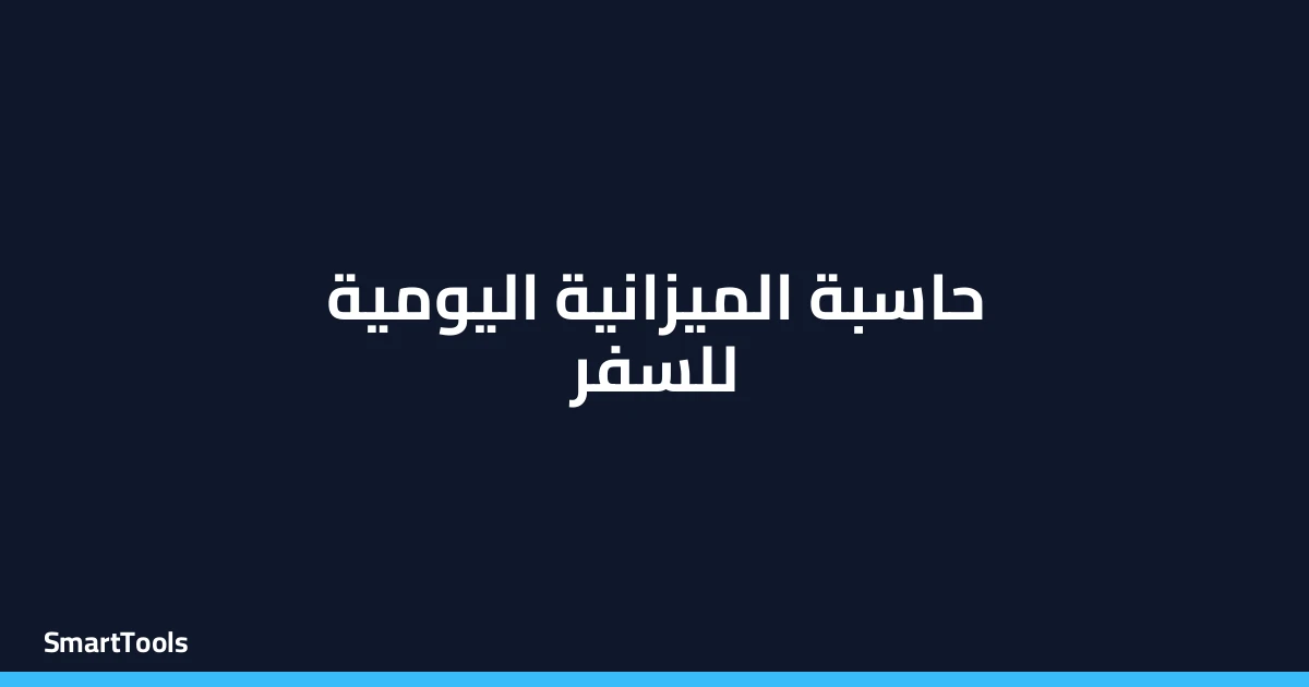 حاسبة الميزانية اليومية للسفر