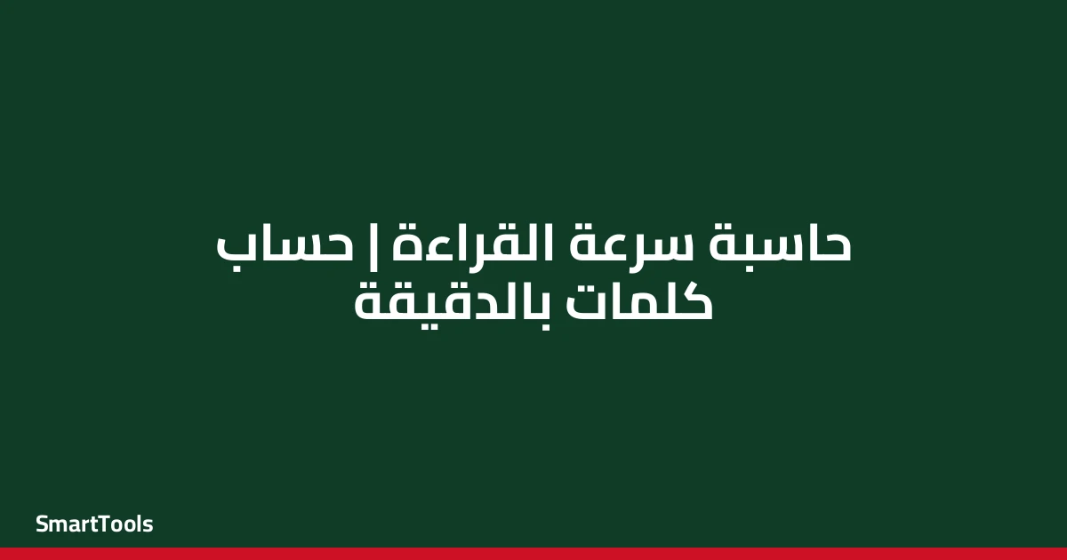 حاسبة سرعة القراءة - مصر