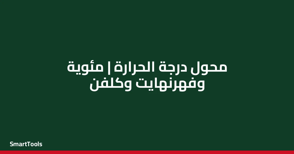 محول درجة الحرارة (مئوية/فهرنهايت) - مصر