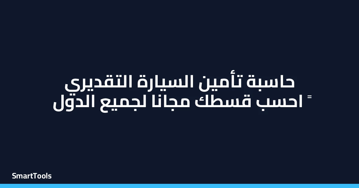 حاسبة تأمين السيارة التقديري