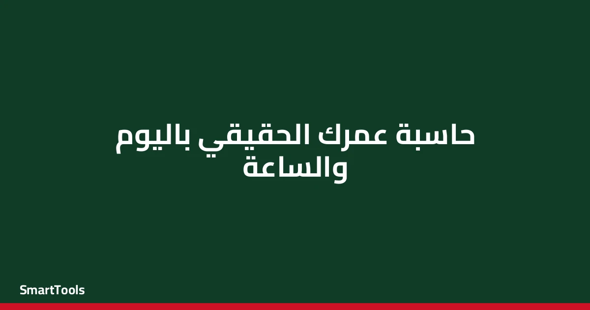 حاسبة عمرك الحقيقي باليوم والساعة - مصر