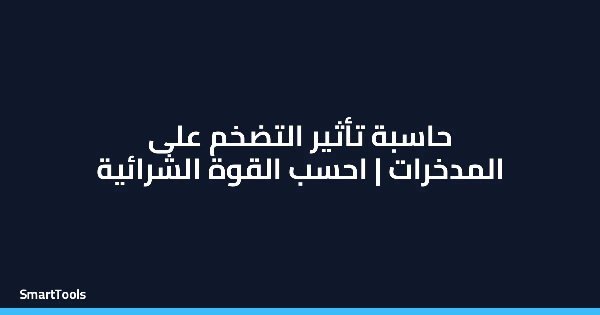 حاسبة نسبة التضخم على المدخرات