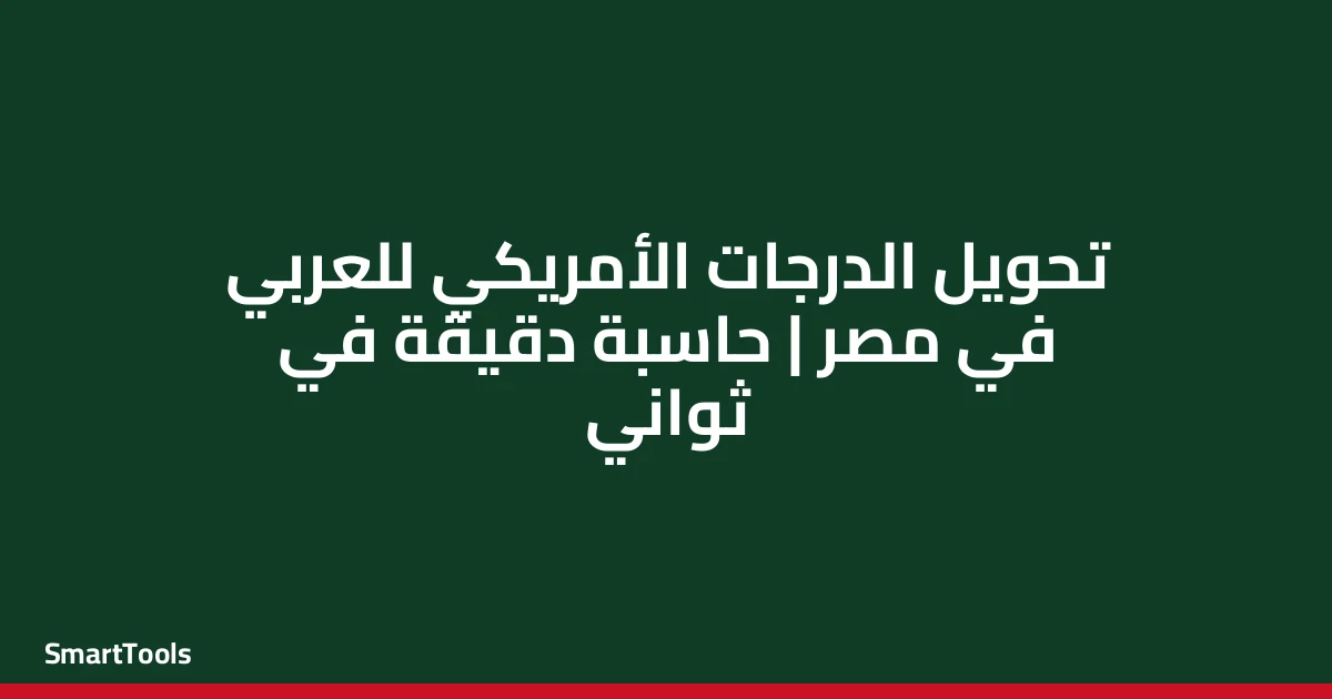 حاسبة تحويل نظام الدرجات الأمريكي للعربي - مصر